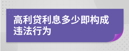 高利貸利息多少即構(gòu)成違法行為