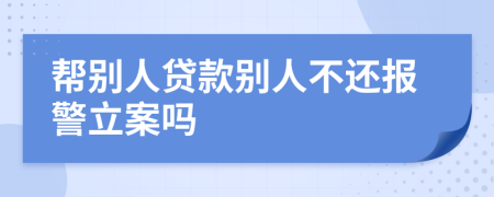 幫別人貸款別人不還報警立案嗎