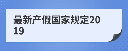 最新產(chǎn)假國家規(guī)定2019