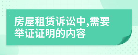 房屋租賃訴訟中,需要舉證證明的內(nèi)容