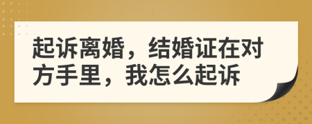 起訴離婚，結(jié)婚證在對(duì)方手里，我怎么起訴