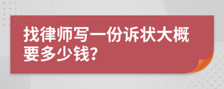 找律師寫(xiě)一份訴狀大概要多少錢(qián)？