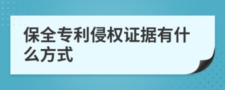 保全專利侵權(quán)證據(jù)有什么方式