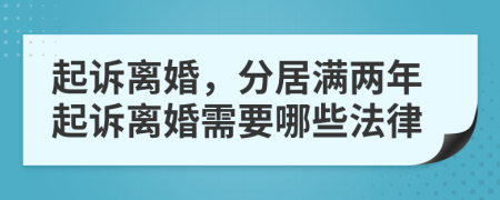 起訴離婚，分居滿兩年起訴離婚需要哪些法律