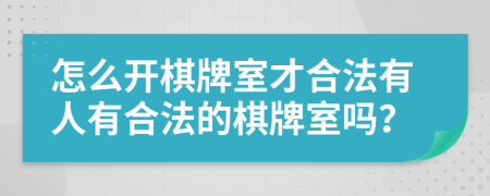 怎么開棋牌室才合法有人有合法的棋牌室嗎？