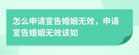 怎么申請宣告婚姻無效，申請宣告婚姻無效該如