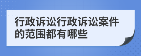 行政訴訟行政訴訟案件的范圍都有哪些