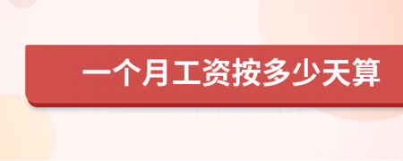 一個(gè)月工資按多少天算