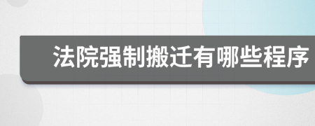 法院強制搬遷有哪些程序
