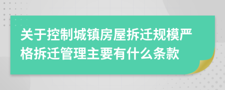 關(guān)于控制城鎮(zhèn)房屋拆遷規(guī)模嚴(yán)格拆遷管理主要有什么條款