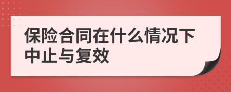 保險合同在什么情況下中止與復效