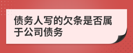 債務(wù)人寫的欠條是否屬于公司債務(wù)