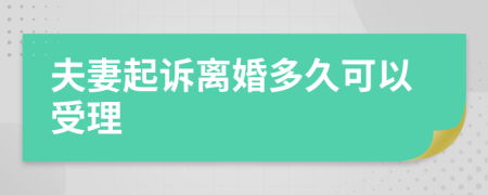 夫妻起訴離婚多久可以受理