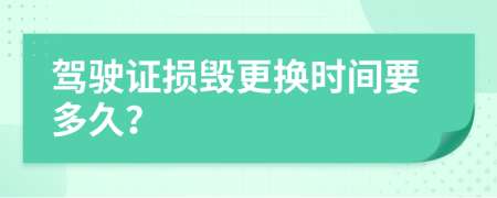 駕駛證損毀更換時(shí)間要多久？