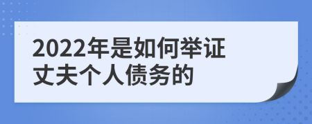 2022年是如何舉證丈夫個(gè)人債務(wù)的