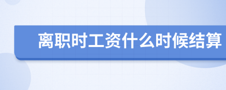 離職時工資什么時候結算