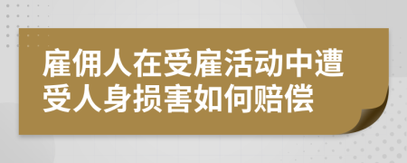 雇傭人在受雇活動(dòng)中遭受人身?yè)p害如何賠償