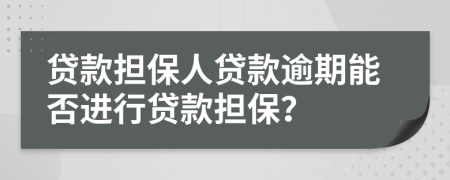 貸款擔(dān)保人貸款逾期能否進(jìn)行貸款擔(dān)保？