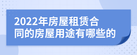 2022年房屋租賃合同的房屋用途有哪些的