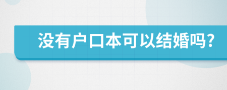 沒有戶口本可以結(jié)婚嗎?