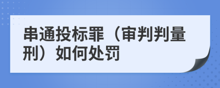 串通投標(biāo)罪（審判判量刑）如何處罰