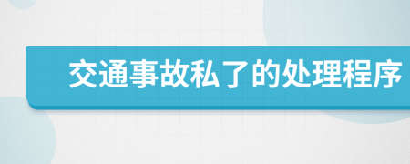 交通事故私了的處理程序