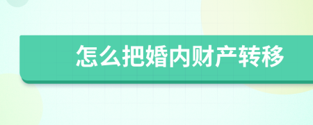 怎么把婚內(nèi)財產(chǎn)轉(zhuǎn)移