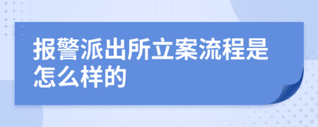 報警派出所立案流程是怎么樣的