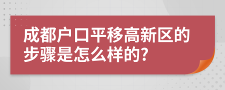 成都戶口平移高新區(qū)的步驟是怎么樣的?