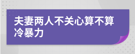 夫妻兩人不關(guān)心算不算冷暴力