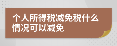 個人所得稅減免稅什么情況可以減免