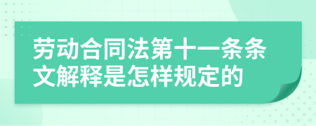 勞動合同法第十一條條文解釋是怎樣規(guī)定的