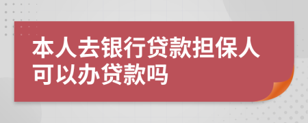 本人去銀行貸款擔保人可以辦貸款嗎
