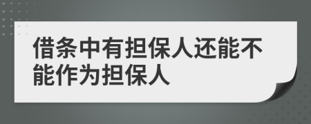 借條中有擔(dān)保人還能不能作為擔(dān)保人