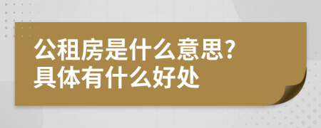 公租房是什么意思? 具體有什么好處