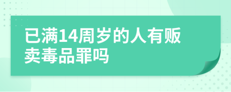 已滿14周歲的人有販賣毒品罪嗎