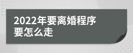 2022年要離婚程序要怎么走