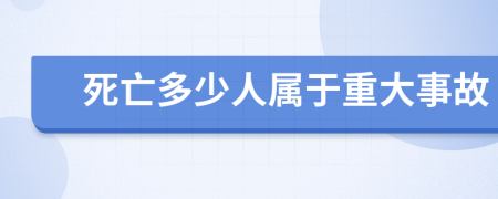 死亡多少人屬于重大事故