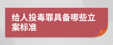 給人投毒罪具備哪些立案標(biāo)準(zhǔn)