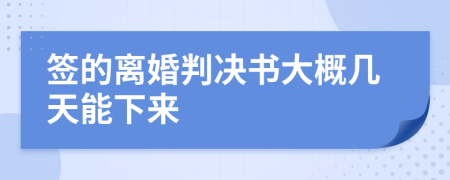 簽的離婚判決書大概幾天能下來