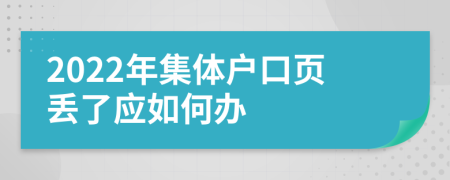 2022年集體戶口頁丟了應(yīng)如何辦