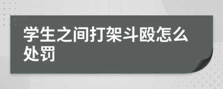 學(xué)生之間打架斗毆怎么處罰
