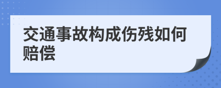 交通事故構(gòu)成傷殘如何賠償