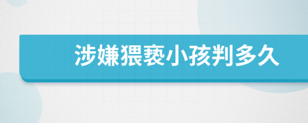 涉嫌猥褻小孩判多久