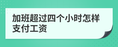加班超過四個小時怎樣支付工資