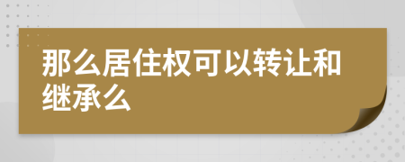 那么居住權(quán)可以轉(zhuǎn)讓和繼承么