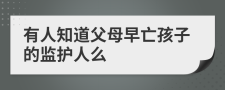 有人知道父母早亡孩子的監(jiān)護(hù)人么