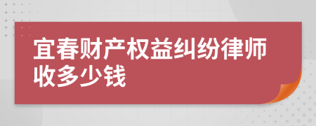 宜春財(cái)產(chǎn)權(quán)益糾紛律師收多少錢(qián)