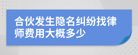 合伙發(fā)生隱名糾紛找律師費(fèi)用大概多少