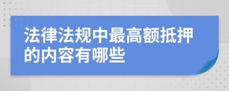 法律法規(guī)中最高額抵押的內(nèi)容有哪些